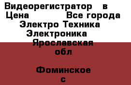 Видеорегистратор 3 в 1 › Цена ­ 9 990 - Все города Электро-Техника » Электроника   . Ярославская обл.,Фоминское с.